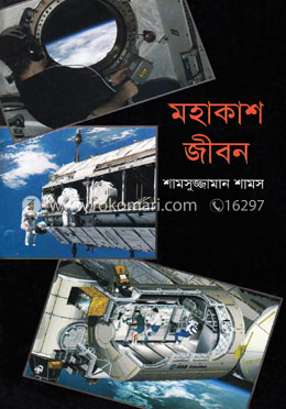 মহাকাশ জীবন