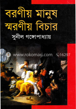 বরণীয় মানুষ স্মরণীয় বিচার 