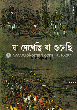 যা দেখেছি যা শুনেছি 