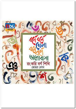 বর্ণে বর্ণে খেলা বর্ণে বর্ণে ভালোবাসা image