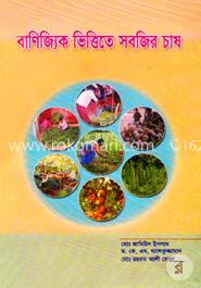 বাণিজ্যিক ভিত্তিতে সবজির চাষ