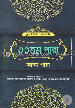 সূরা ভিত্তিক তাফসীর: ৩০তম পারা(আম্মা পারা) image