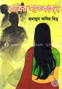 রাত্রির সাতকাহন image