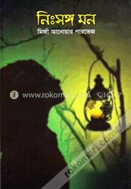 নিঃসঙ্গ মন image