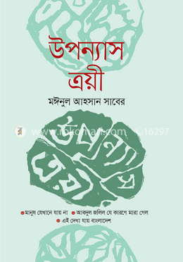 উপন্যাস ত্রয়ী
