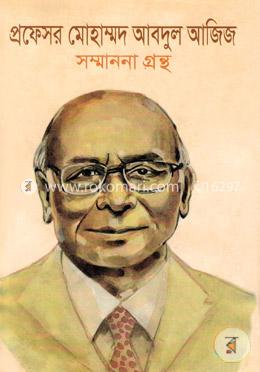 প্রফেসর মোহাম্মদ আবদুল আজিজ সম্মামনা গ্রন্থ