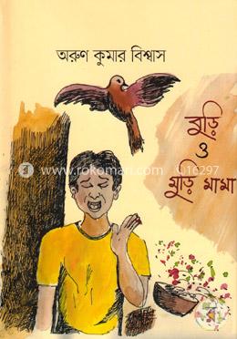 বুড়ি ও মুড়ি মামা image