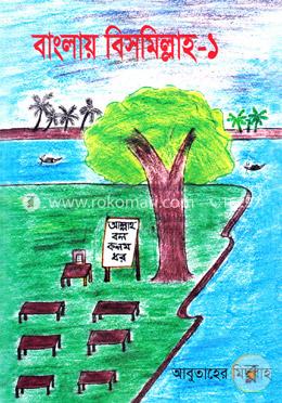 বাংলায় বিসমিল্লাহ -১ image