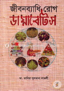 জীবনব্যাধি রোগ ডায়াবেটিস image