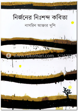 নির্জনের নিঃশব্দ কবিতা image