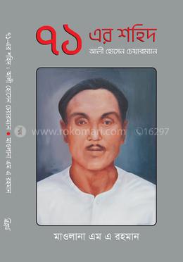 ৭১-এর শহিদ image