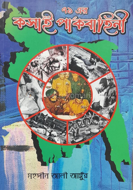 ৭১ এর কসাই পাকবাহিনী