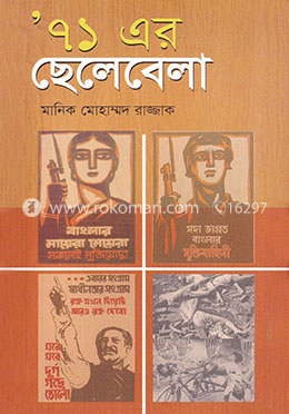 ‘৭১ এর ছেলেবেলা image