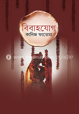 বিবাহযোগ