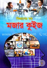বিজ্ঞানের যত মজার কুইজ