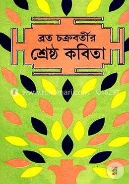 ব্রত চক্রবর্তীর শ্রেষ্ঠ কবিতা