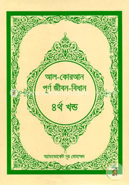 আল-কোরআনঃ পূর্ণ জীবন-বিধান (৪র্থ খন্ড) image