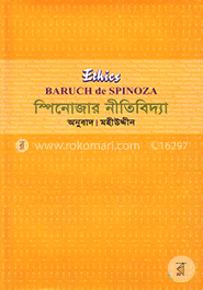 স্পিনোজার নীতিবিদ্যা image