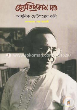 জ্যোতিপ্রকাশ দত্ত : আধুনিক ছোটগল্পের কবি image