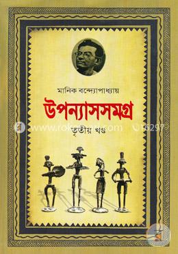 উপন্যাসসমগ্র-৩য় খণ্ড image