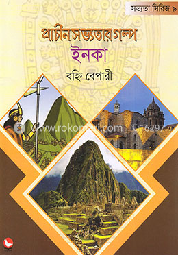 প্রাচীন সভ্যতার গল্প-ইনকা image