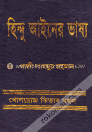 হিন্দু আইনের ভাষ্য image