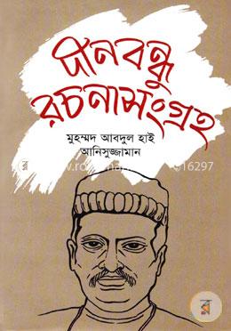 দীনবন্ধু রচনাসংগ্রহ image