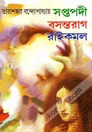 সপ্তপদী/বসন্তরাগ/রাইকমল image