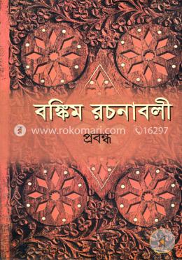 বঙ্কিম রচনাবলী-২য় খণ্ড (প্রবন্ধ) image
