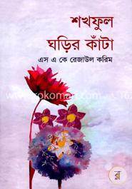 শখফুল ঘড়ির কাঁটা