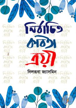 নির্বাচিত কবিতা ত্রয়ী