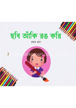ছবি আঁকি রঙ করি -১ম ভাগ