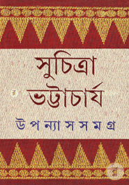 উপন্যাস সমগ্র ১ image