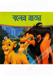 বনের রাজা