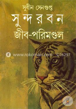 সুন্দরবন : জীব পরিমণ্ডল image