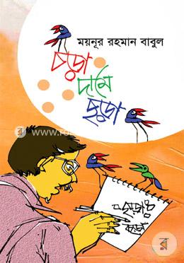 চড়া দামে ছড়া