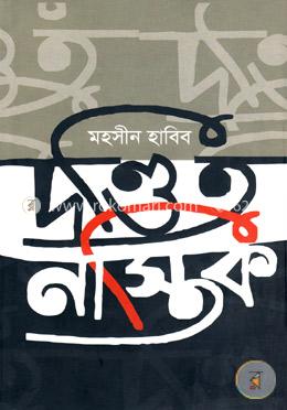 দণ্ডিত নাস্তিক image