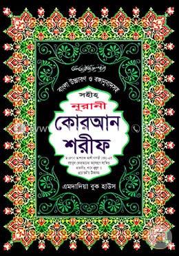 সহীহ্ নূরানী কোরআন শরীফ টপ-১০ (বাংলা উচ্চারণ ও বঙ্গানুবাদসহ) image