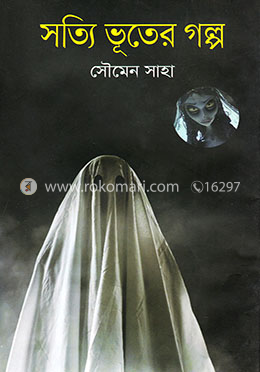 সত্যি ভূতের গল্প image