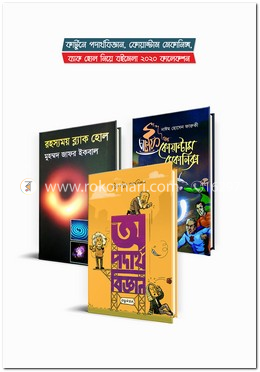 কার্টুনে পদার্থবিজ্ঞান, কোয়ান্টাম মেকানিক্স, ব্ল্যাক হোল নিয়ে বইমেলা ২০২০ কালেকশন image