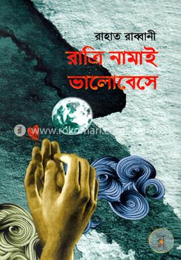 রাত্রি নামাই ভালোবেসে image