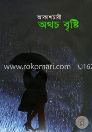 অথচ বৃষ্টি