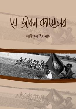 যে জীবন দোয়েলের