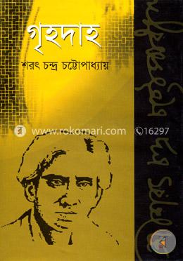 গৃহদাহ image
