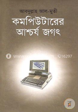 কম্পিউটারের আশ্চর্য জগৎ image