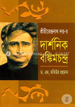 দার্শনিক বঙ্কিমচন্দ্র image