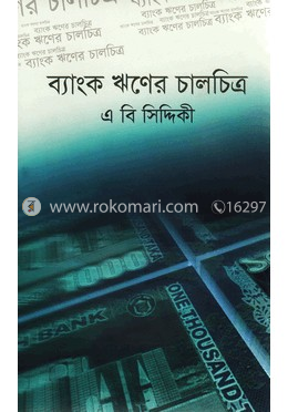 ব্যাংক ঋণের চালচিত্র image