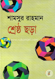 শ্রেষ্ঠ ছড়া