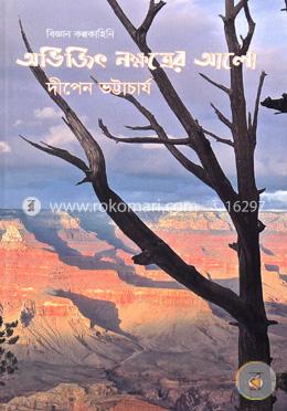 অভিজিৎ নক্ষত্রের আলো image