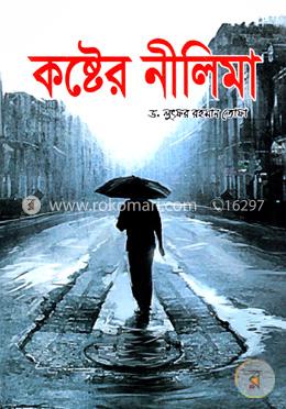 কষ্টের নীলিমা image